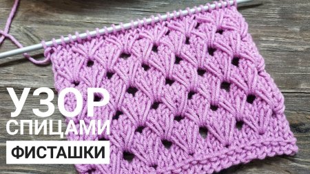 Вязание спицами узор фисташки