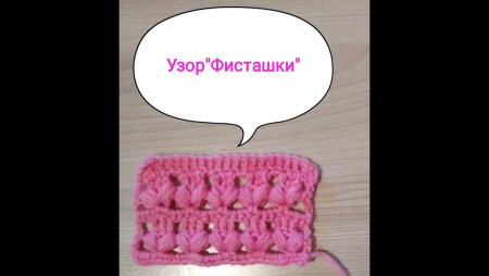 Вязание спицами узор фисташки