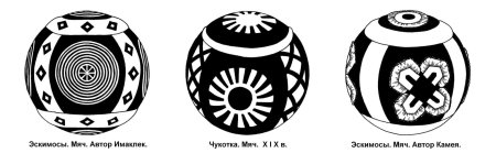 Эскимосский мяч