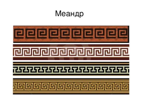 Меандр орнамент Греция