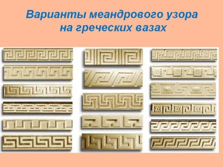 Меандр орнамент Греция