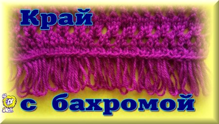 Узоры с бахромой спицами