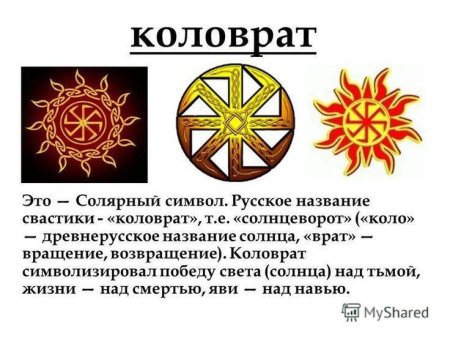 Славянский солярный символ Коловрат