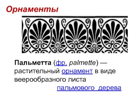 Орнамент Месопотамии Пальметта