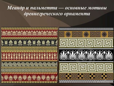 Меандр и Пальметта греческий орнамент