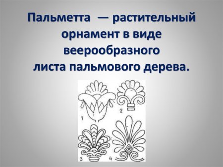 Листья Пальметта орнамент