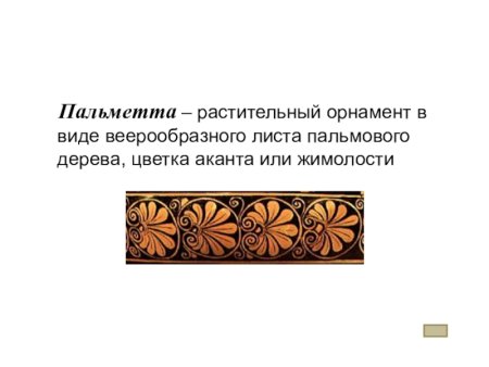 Древнегреческий орнамент Пальметта