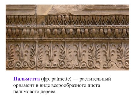 Орнамент древней Греции - Меандр, Пальметта