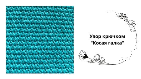 Узор косые галочки крючком