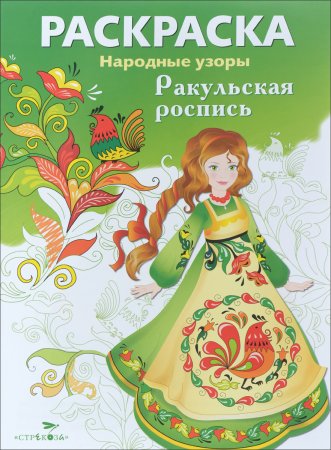 Ракульская роспись раскраска