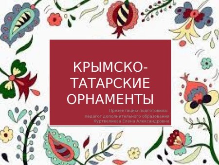 Крымскотатарский орнамент миндаль