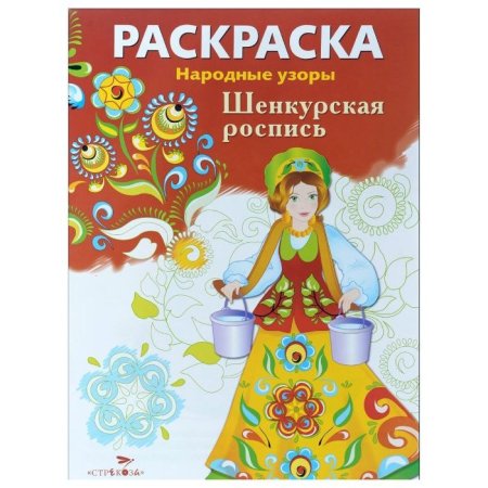 Раскраска. Народные узоры Шенкурская роспись