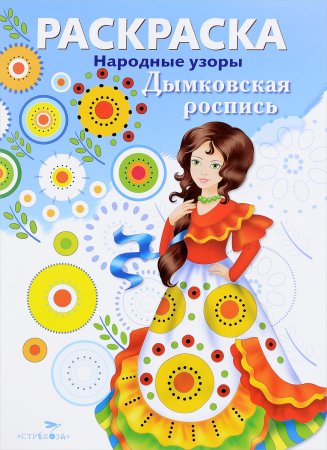 Дымковская роспись