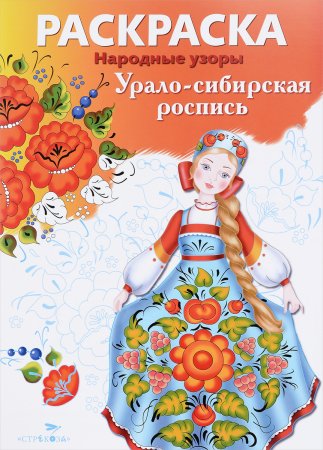 Народные узоры раскраска Урало-Сибирская роспись