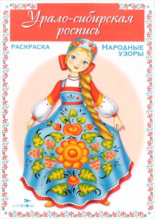 Раскраска Урало Сибирская роспись для детей