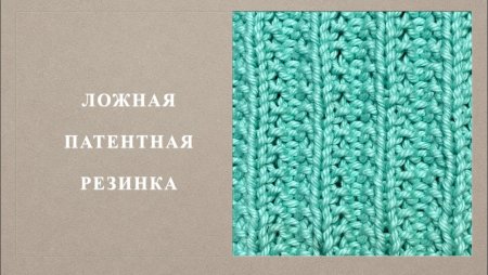 Вязание спицами полупатентная резинка