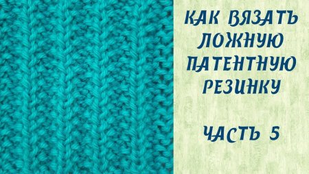 Узоры спицами патентная резинка английская резинка