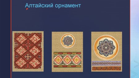 Национальный орнамент Алтая