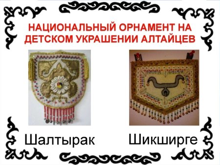 Национальный орнамент алтайцев