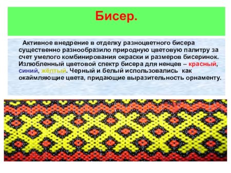 Ненецкие орнаменты из бисера