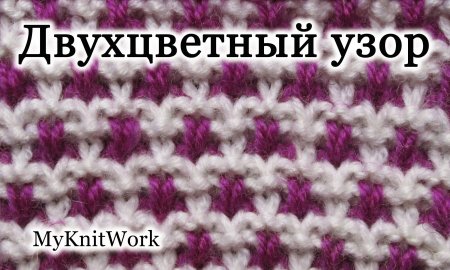 Вязание спицами двухцветные узоры