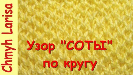 Вязание узора соты по кругу