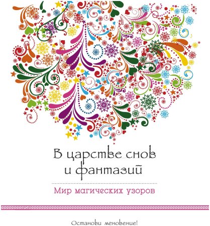 Раскраска антистресс