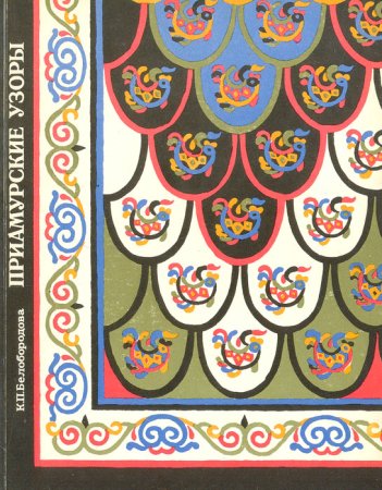 Приамурские узоры Клавдия Белобородова