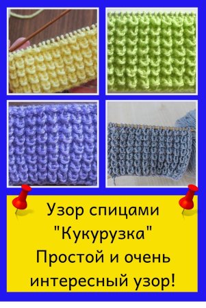 Узор спицами кукурузка схема