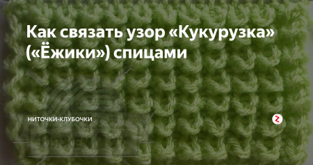 Кукурузный узор спицами
