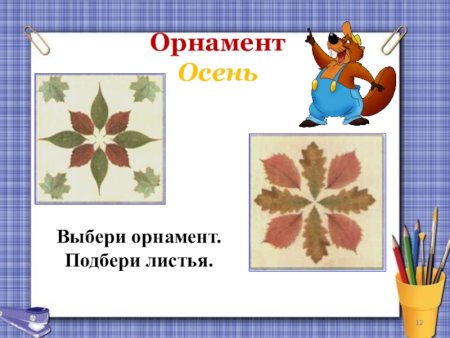 Орнамент из засушенных листьев
