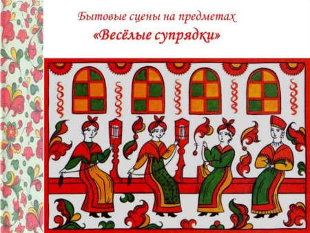 Пермогорская роспись Супрядки