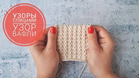 Узоры рельефные спицами вафельный узор