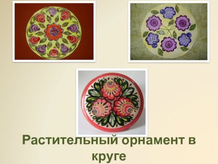 Составление узора в круге