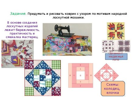 Сообщение о лоскутной мозаике