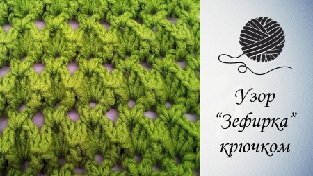 Вязание крючком Зефирка
