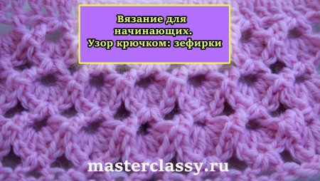 Вязка Зефирка крючком