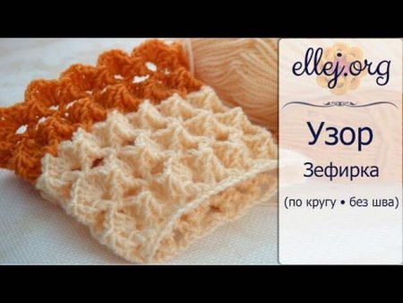 Трикотажная пряжа узор зефирки