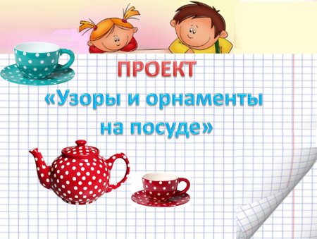 Проект по математике 2 посуда