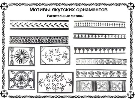Растительный орнамент Якутский