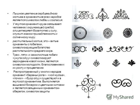 Оьуор Якутский орнамент