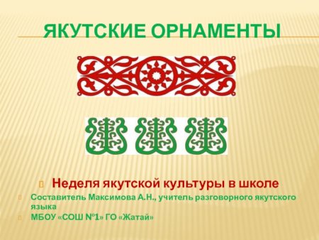 Якутские узоры и орнаменты