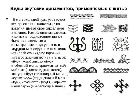 Оьуор Якутский орнамент