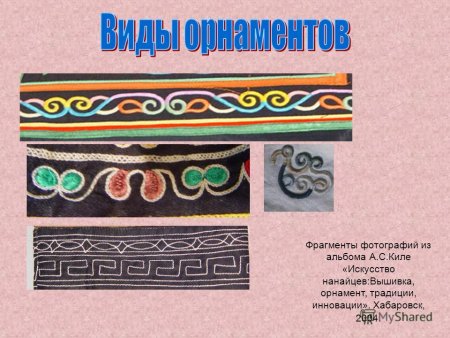 Узоры народов Приамурья нанайцев