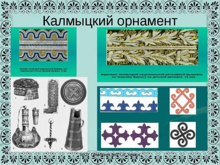 Национальный орнамент Калмыков