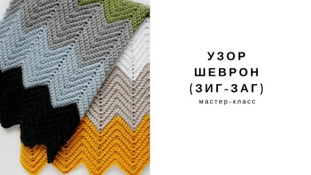 Узор Шеврон крючком схема