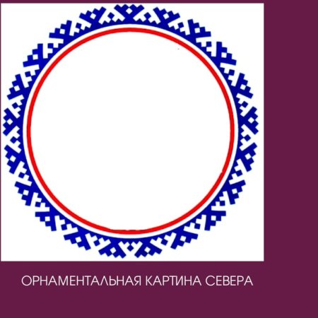 Северные узоры в круге