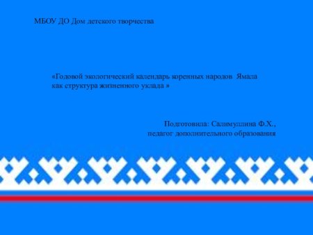 Орнамент Ямала