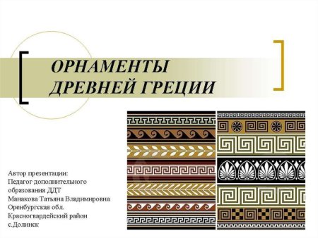 Древнегреческий узор Меандр