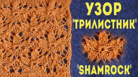 Вязание спицами узор трилистник